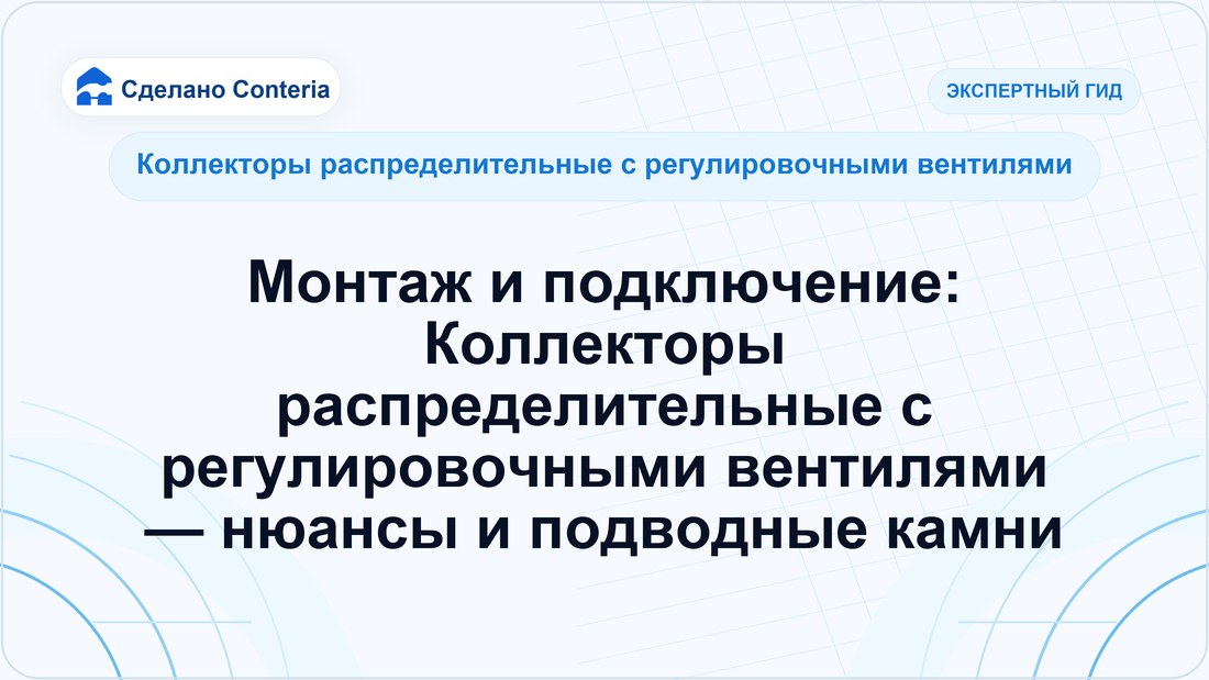 Монтаж и подключение: Коллекторы распределительные с регулировочными вентилями — нюансы и подводные камни
