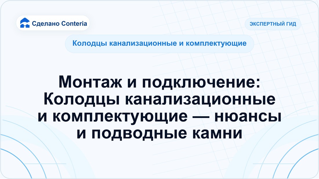 Монтаж и подключение: Колодцы канализационные и комплектующие — нюансы и подводные камни