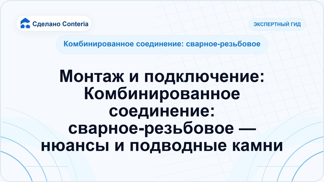 Монтаж и подключение: Комбинированное соединение: сварное-резьбовое — нюансы и подводные камни