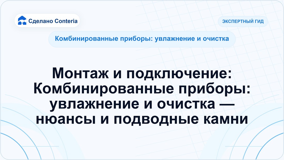Монтаж и подключение: Комбинированные приборы: увлажнение и очистка — нюансы и подводные камни