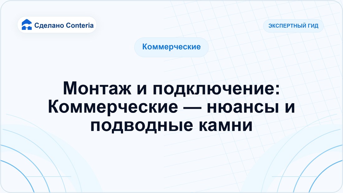 Монтаж и подключение: Коммерческие — нюансы и подводные камни