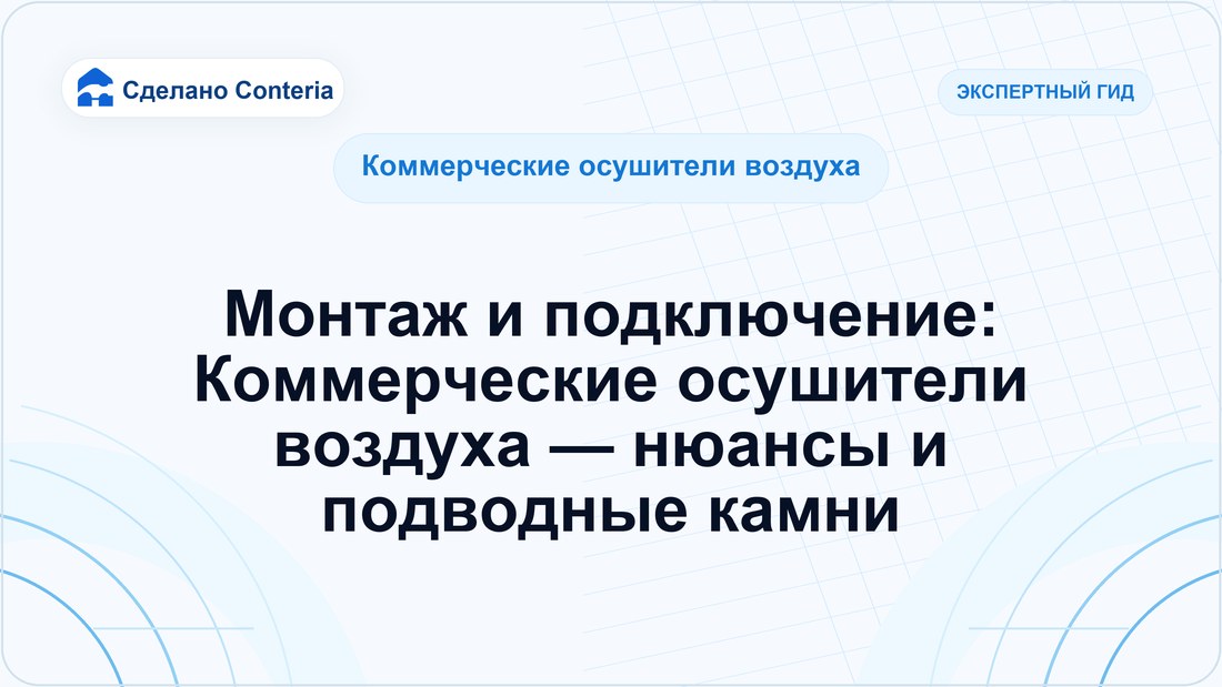 Монтаж и подключение: Коммерческие осушители воздуха — нюансы и подводные камни