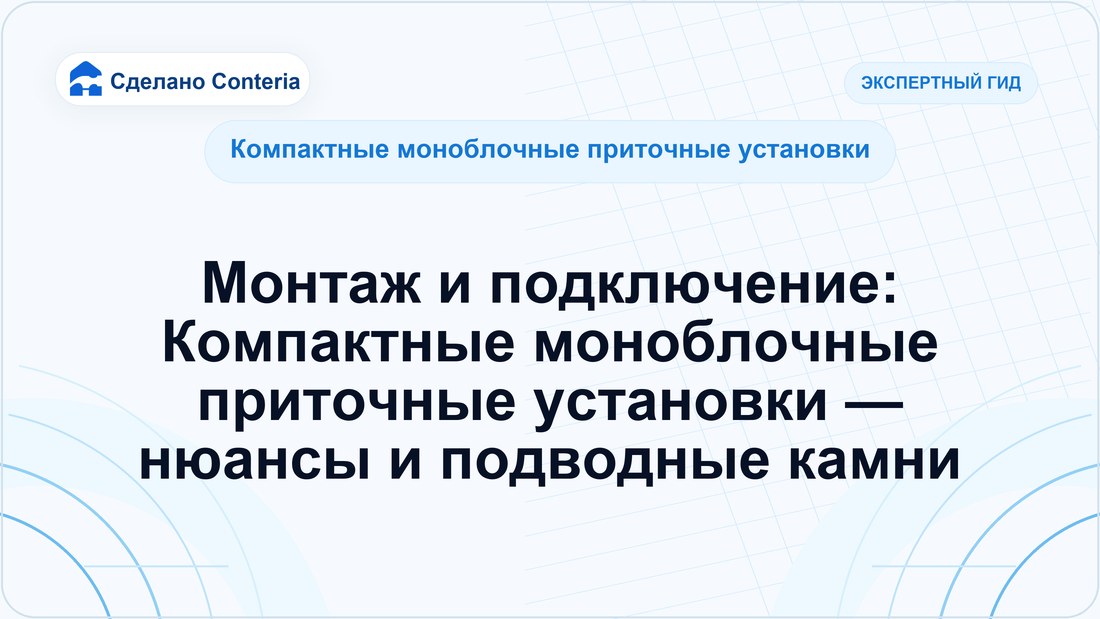 Монтаж и подключение: Компактные моноблочные приточные установки — нюансы и подводные камни