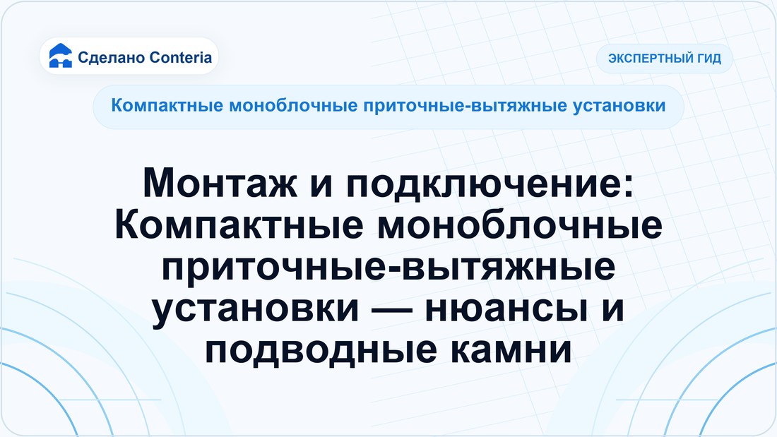 Монтаж и подключение: Компактные моноблочные приточные-вытяжные установки — нюансы и подводные камни