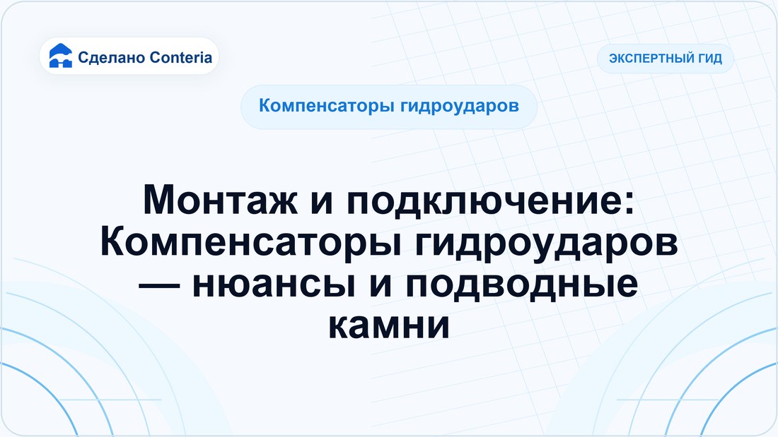 Монтаж и подключение: Компенсаторы гидроударов — нюансы и подводные камни