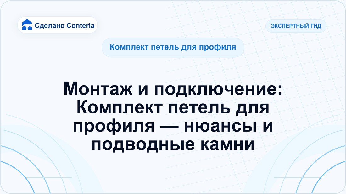 Монтаж и подключение: Комплект петель для профиля — нюансы и подводные камни