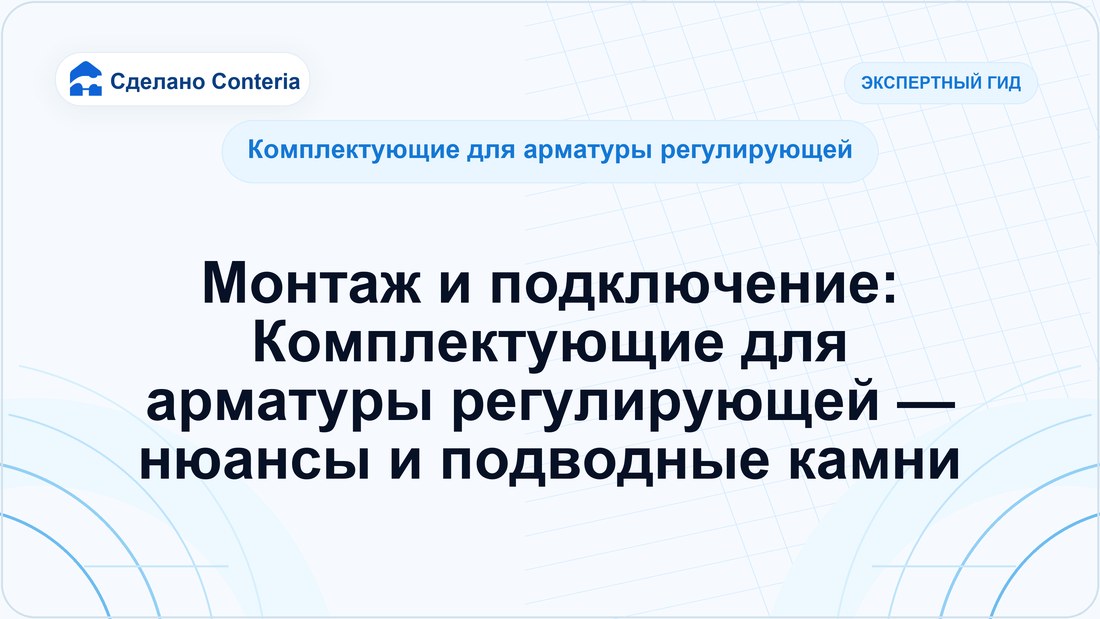 Монтаж и подключение: Комплектующие для арматуры регулирующей — нюансы и подводные камни