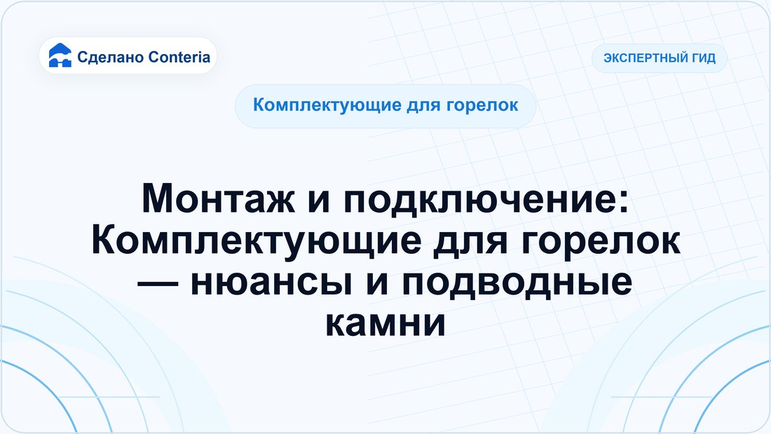 Монтаж и подключение: Комплектующие для горелок — нюансы и подводные камни
