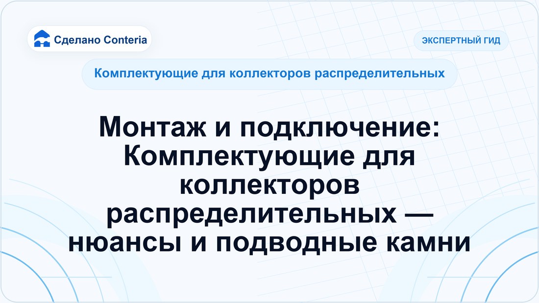 Монтаж и подключение: Комплектующие для коллекторов распределительных — нюансы и подводные камни