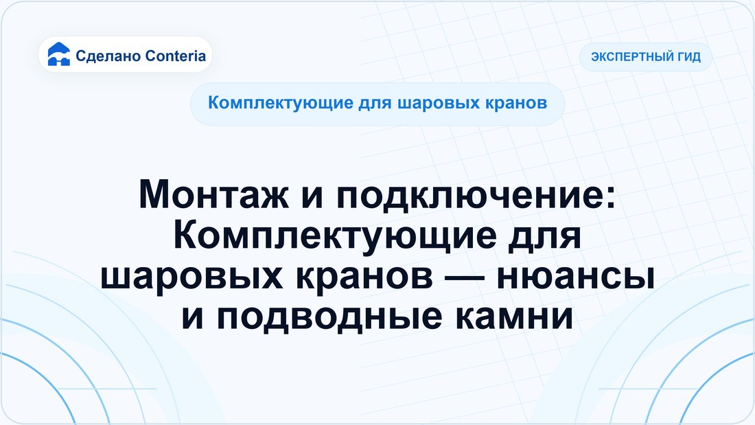 Монтаж и подключение: Комплектующие для шаровых кранов — нюансы и подводные камни