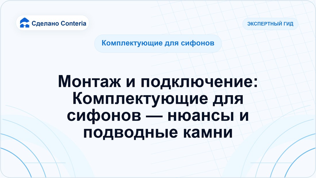 Монтаж и подключение: Комплектующие для сифонов — нюансы и подводные камни