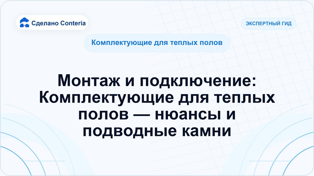 Монтаж и подключение: Комплектующие для теплых полов — нюансы и подводные камни