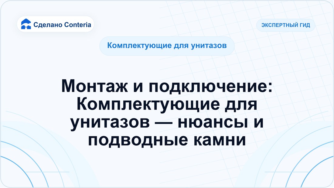 Монтаж и подключение: Комплектующие для унитазов — нюансы и подводные камни