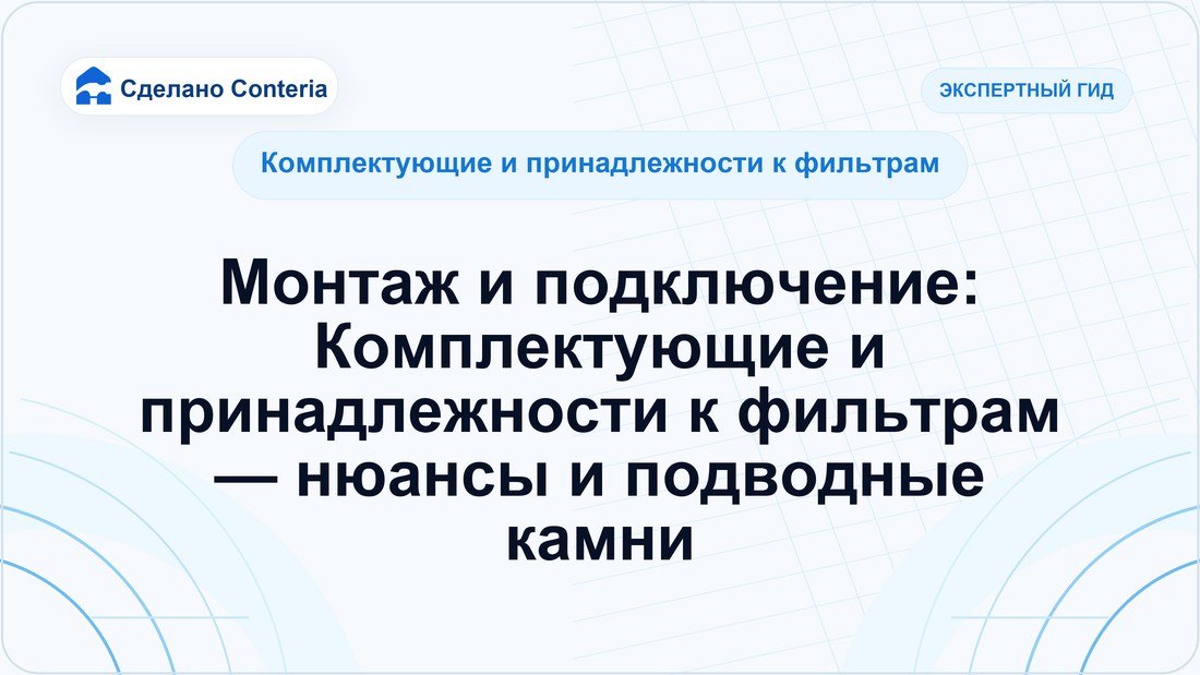 Монтаж и подключение: Комплектующие и принадлежности к фильтрам — нюансы и подводные камни