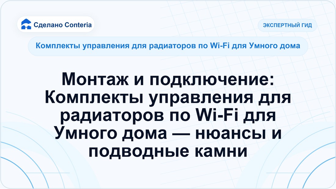 Монтаж и подключение: Комплекты управления для радиаторов по Wi-Fi для Умного дома — нюансы и подводные камни