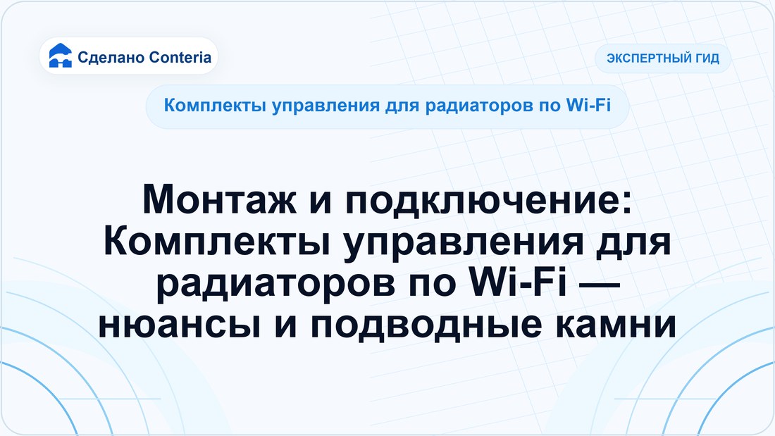Монтаж и подключение: Комплекты управления для радиаторов по Wi-Fi — нюансы и подводные камни — Руководство (Комплекты управления для радиаторов по Wi-Fi)
