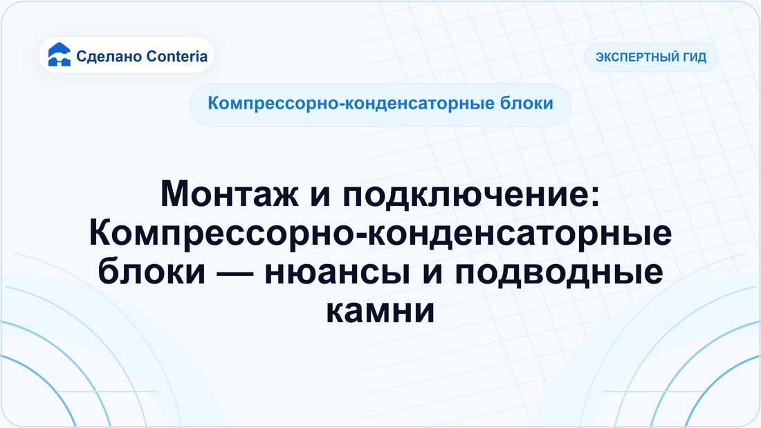 Монтаж и подключение: Компрессорно-конденсаторные блоки — нюансы и подводные камни