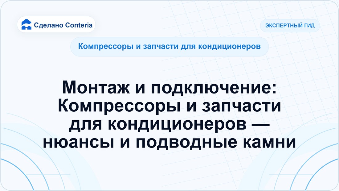 Монтаж и подключение: Компрессоры и запчасти для кондиционеров — нюансы и подводные камни