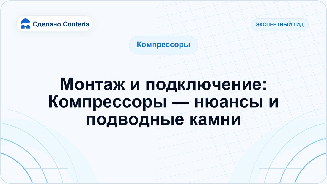 Монтаж и подключение: Компрессоры — нюансы и подводные камни