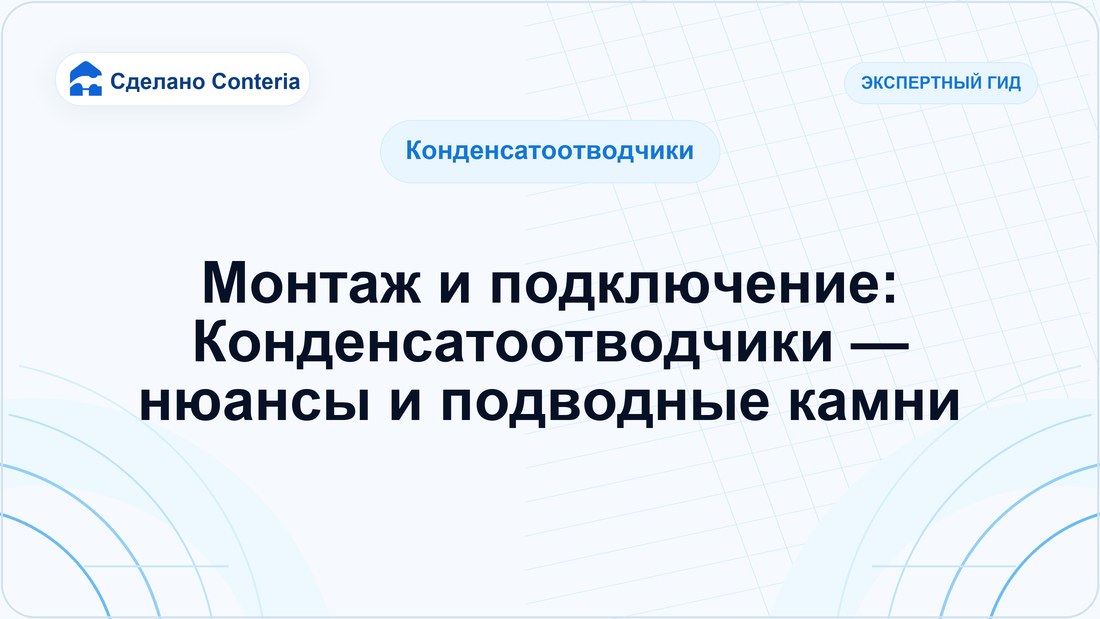 Монтаж и подключение: Конденсатоотводчики — нюансы и подводные камни