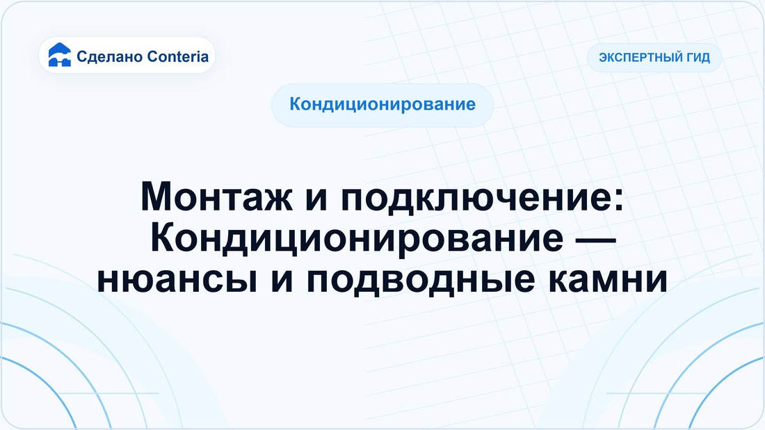 Монтаж и подключение: Кондиционирование — нюансы и подводные камни