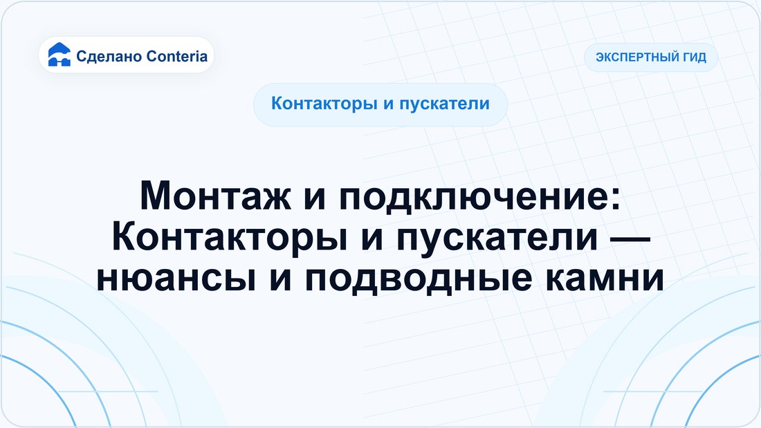 Монтаж и подключение: Контакторы и пускатели — нюансы и подводные камни