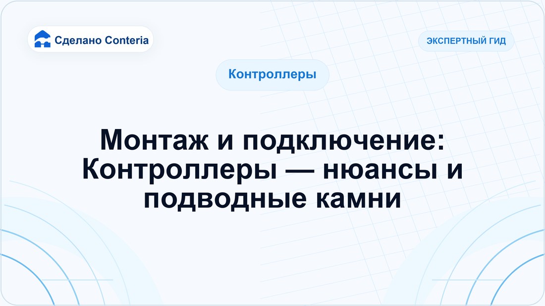 Монтаж и подключение: Контроллеры — нюансы и подводные камни