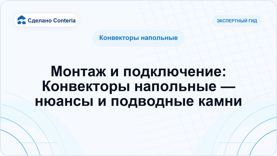 Монтаж и подключение: Конвекторы напольные — нюансы и подводные камни