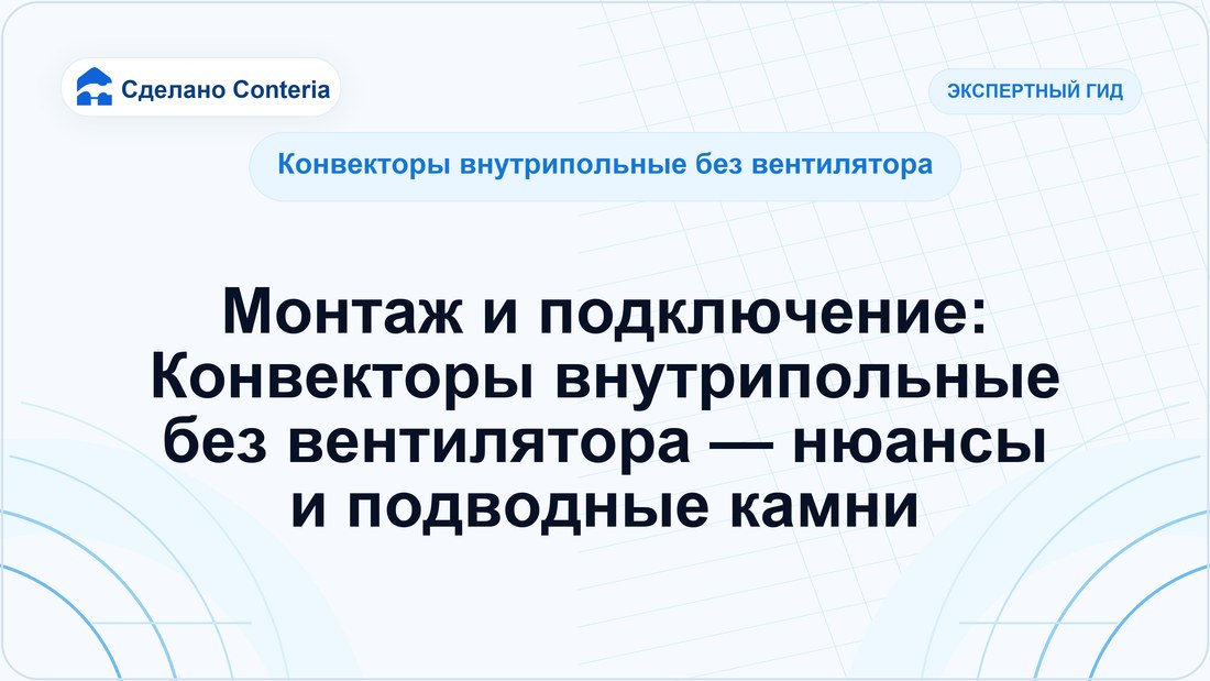 Монтаж и подключение: Конвекторы внутрипольные без вентилятора — нюансы и подводные камни