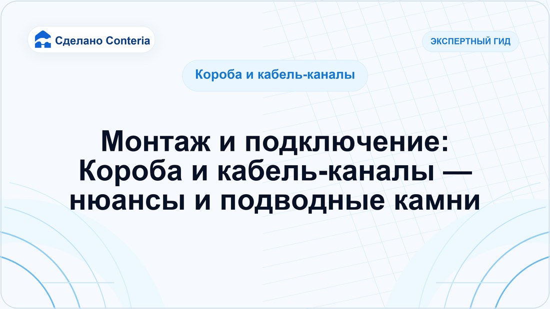 Монтаж и подключение: Короба и кабель-каналы — нюансы и подводные камни