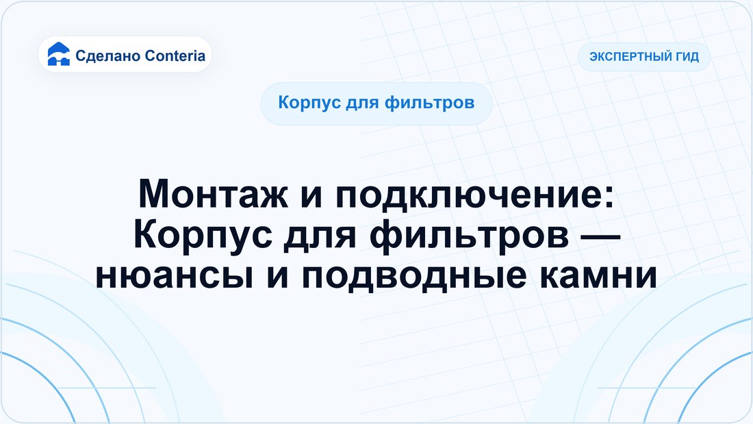 Монтаж и подключение: Корпус для фильтров — нюансы и подводные камни