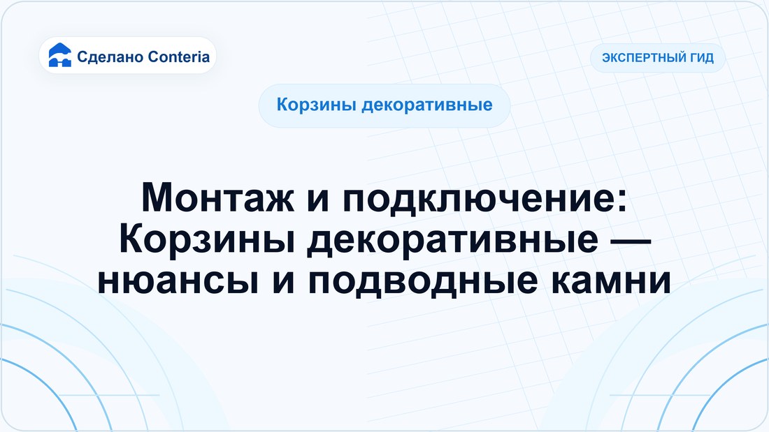 Монтаж и подключение: Корзины декоративные — нюансы и подводные камни
