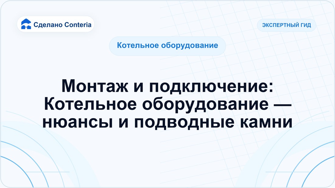 Монтаж и подключение: Котельное оборудование — нюансы и подводные камни