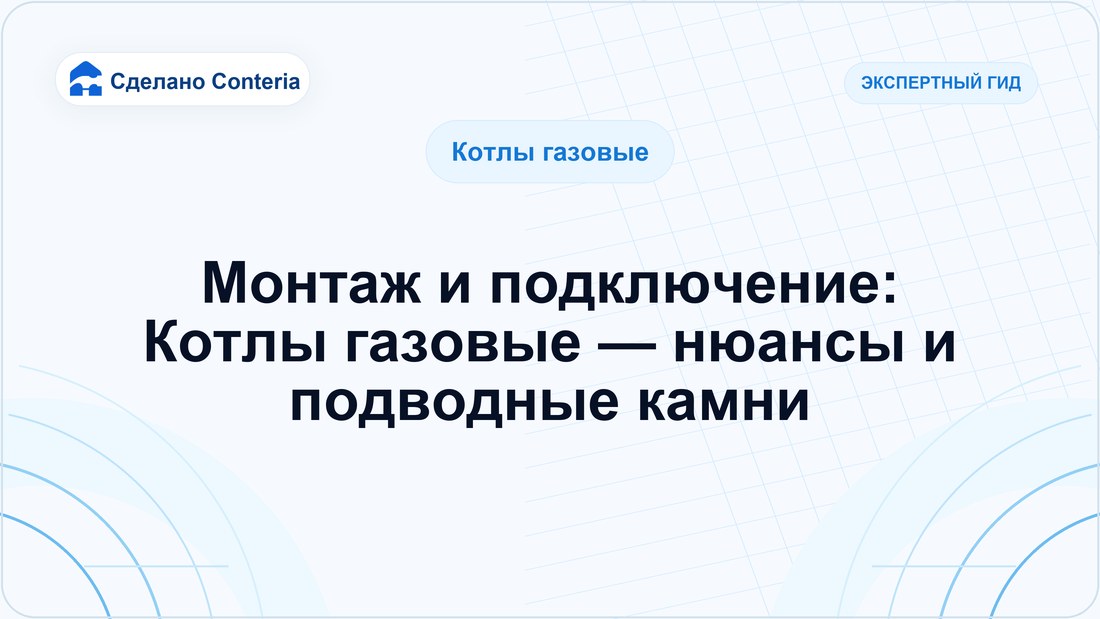 Монтаж и подключение: Котлы газовые — нюансы и подводные камни