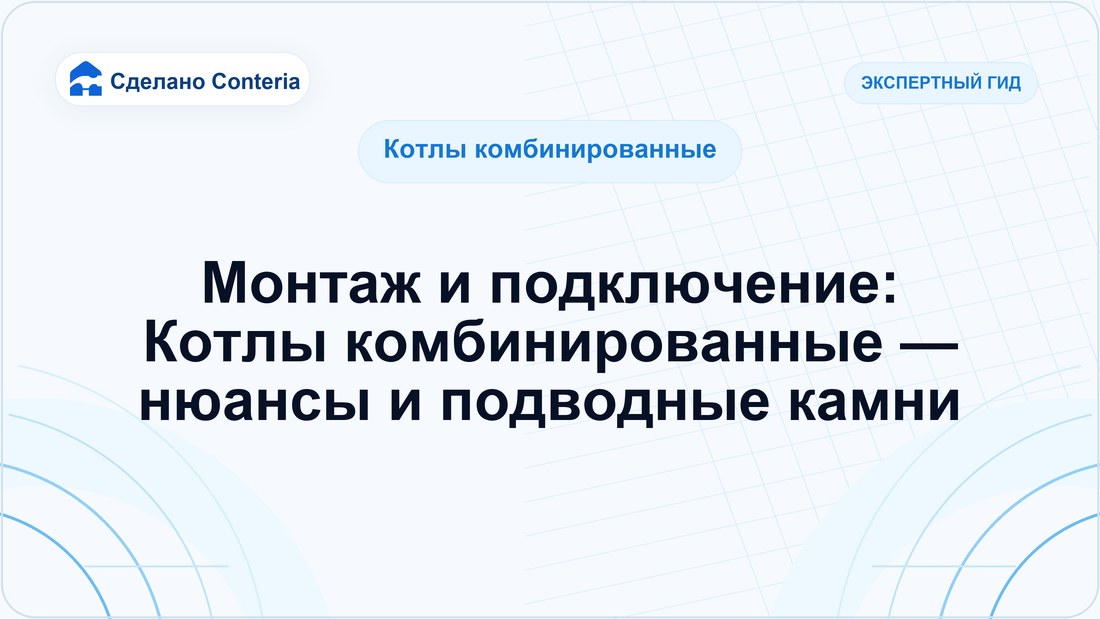 Монтаж и подключение: Котлы комбинированные — нюансы и подводные камни