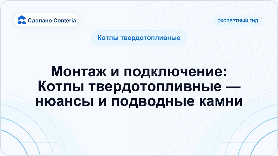 Монтаж и подключение: Котлы твердотопливные — нюансы и подводные камни