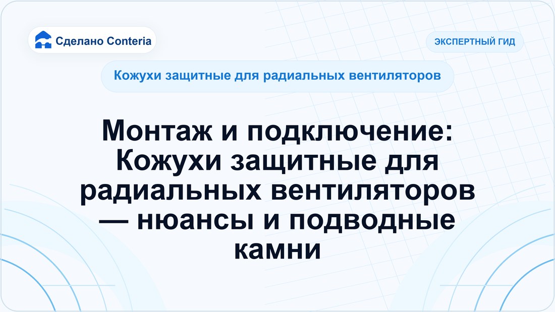 Монтаж и подключение: Кожухи защитные для радиальных вентиляторов — нюансы и подводные камни