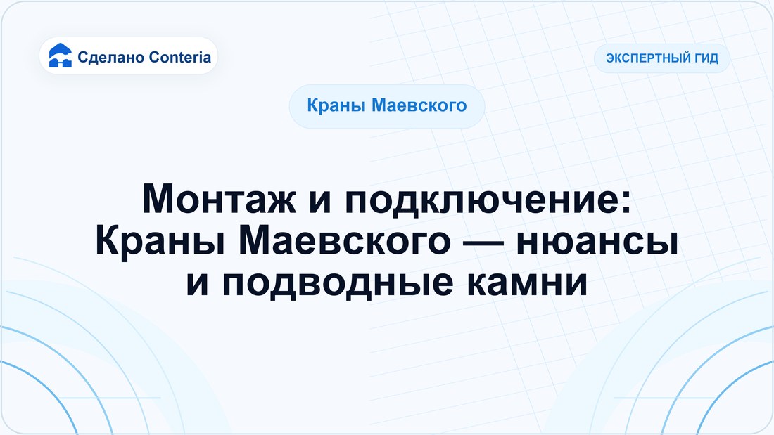 Монтаж и подключение: Краны Маевского — нюансы и подводные камни — Руководство (Краны Маевского)