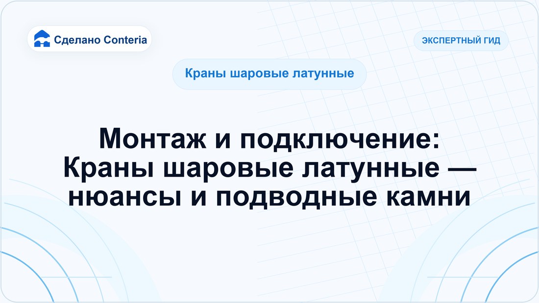 Монтаж и подключение: Краны шаровые латунные — нюансы и подводные камни