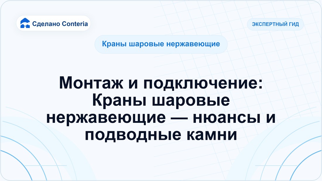Монтаж и подключение: Краны шаровые нержавеющие — нюансы и подводные камни
