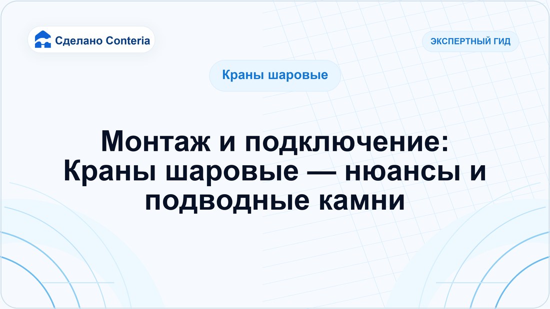 Монтаж и подключение: Краны шаровые — нюансы и подводные камни