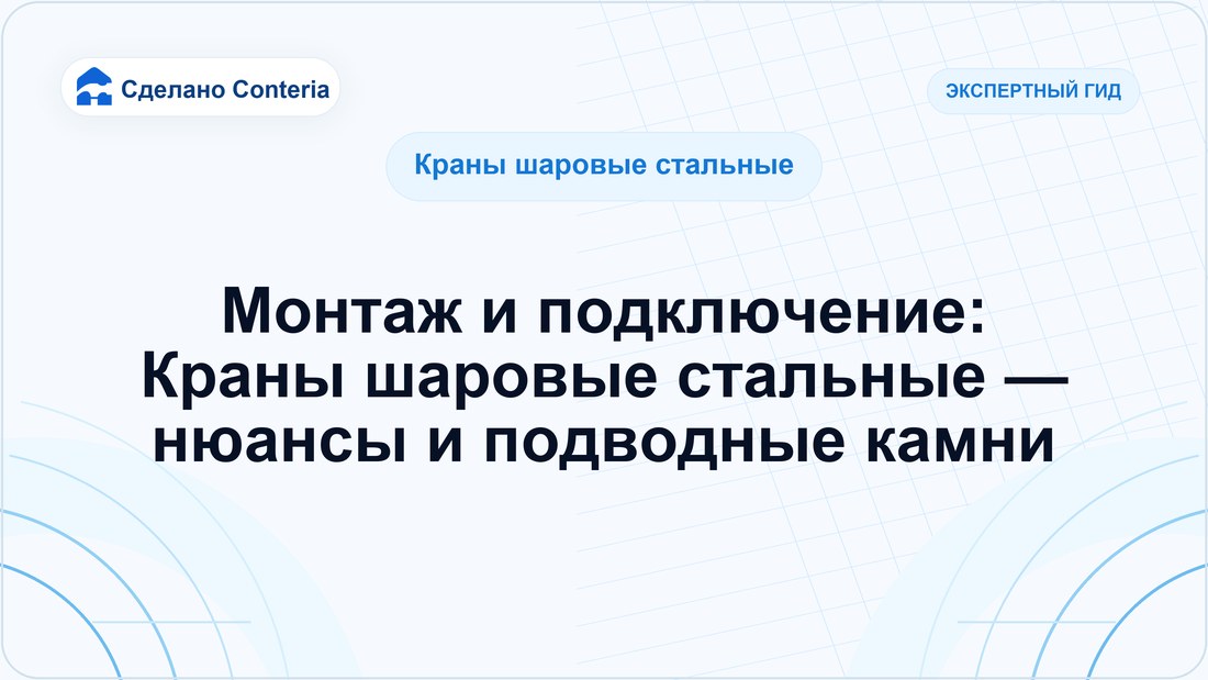 Монтаж и подключение: Краны шаровые стальные — нюансы и подводные камни