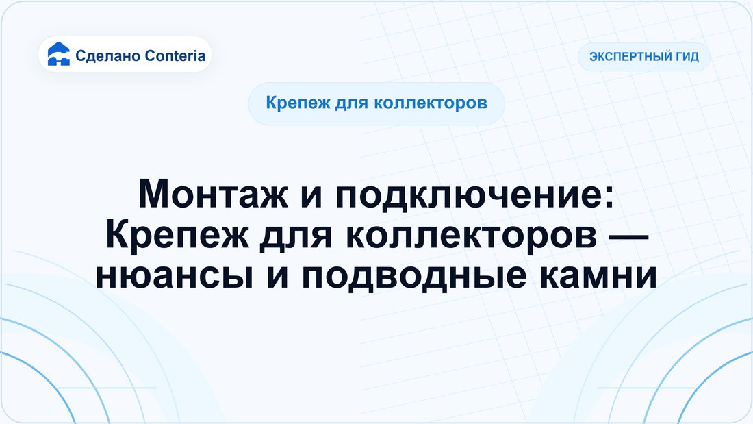 Монтаж и подключение: Крепеж для коллекторов — нюансы и подводные камни
