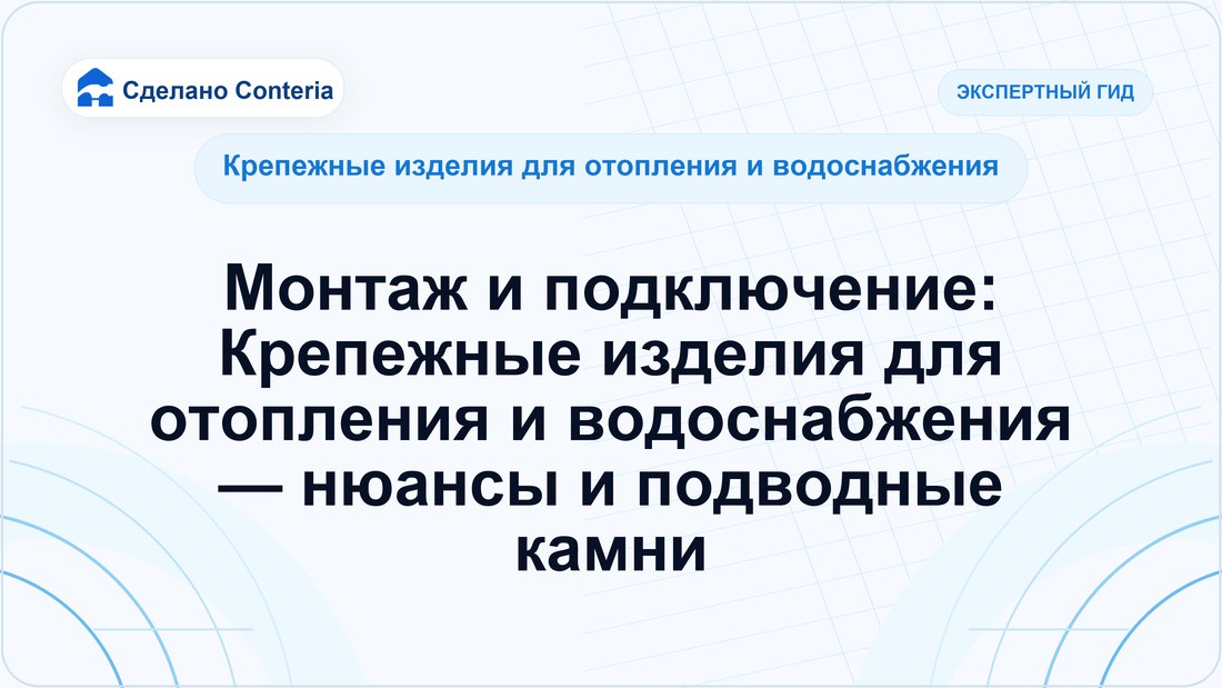 Монтаж и подключение: Крепежные изделия для отопления и водоснабжения — нюансы и подводные камни