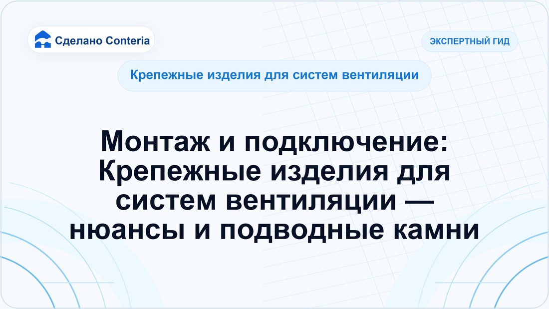 Монтаж и подключение: Крепежные изделия для систем вентиляции — нюансы и подводные камни