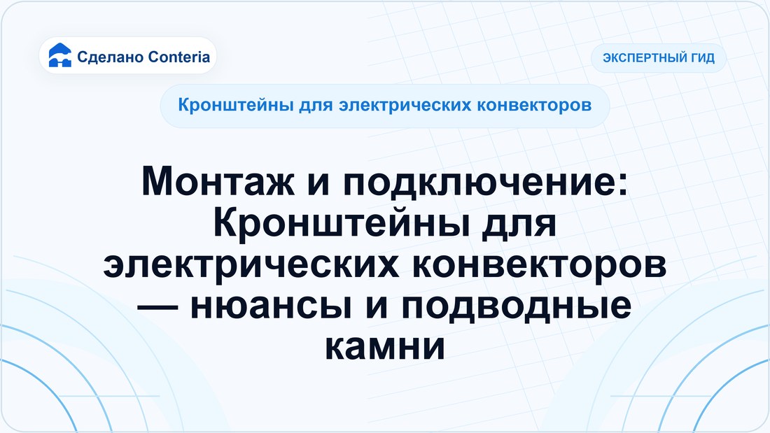 Монтаж и подключение: Кронштейны для электрических конвекторов — нюансы и подводные камни