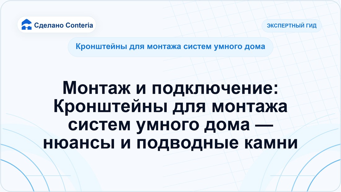 Монтаж и подключение: Кронштейны для монтажа систем умного дома — нюансы и подводные камни