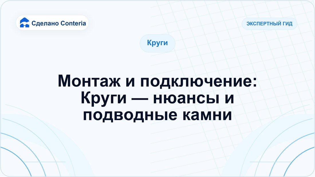 Монтаж и подключение: Круги — нюансы и подводные камни