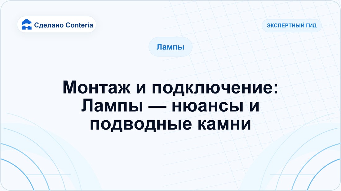 Монтаж и подключение: Лампы — нюансы и подводные камни