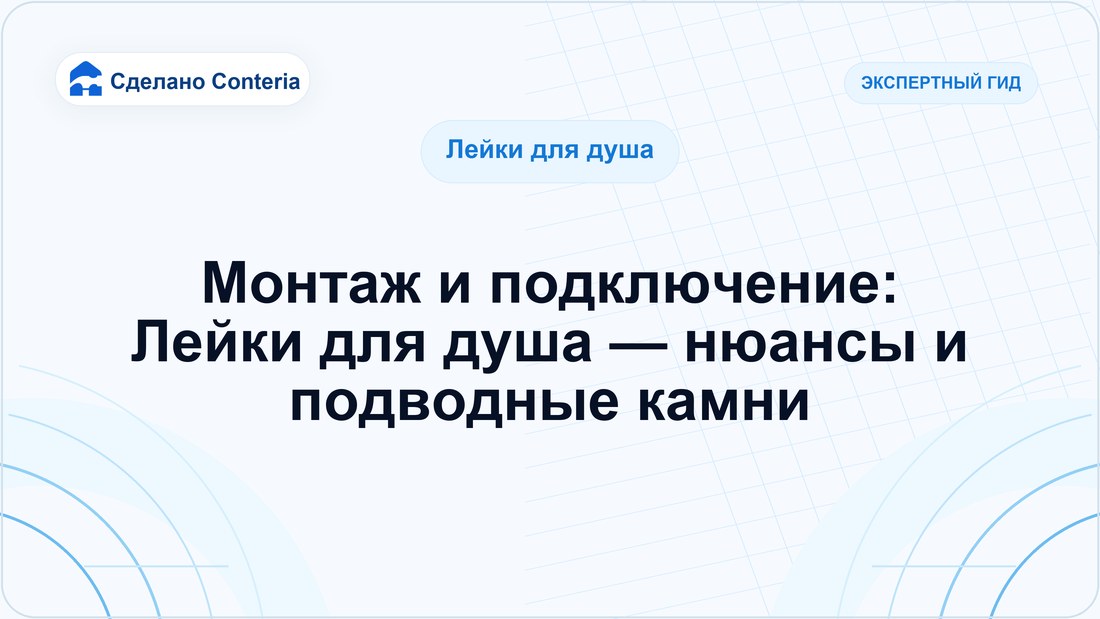 Монтаж и подключение: Лейки для душа — нюансы и подводные камни